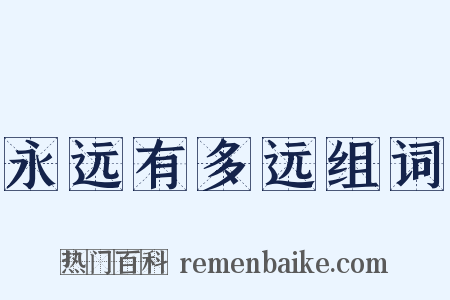 永远有多远组词是什么意思的图片